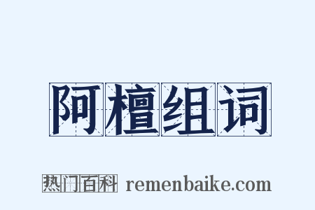 阿檀组词是什么意思的图片